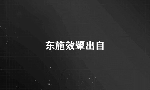 东施效颦出自