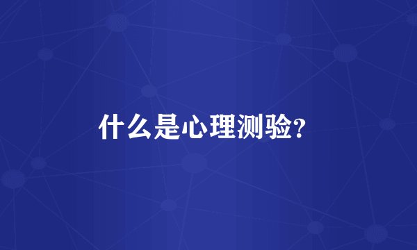 什么是心理测验？