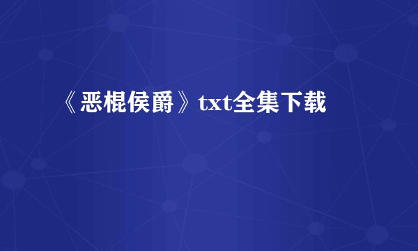 《恶棍侯爵》txt全集下载