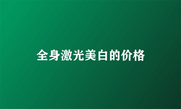 全身激光美白的价格
