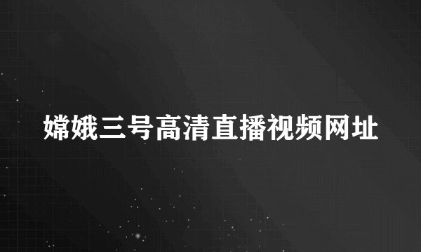 嫦娥三号高清直播视频网址