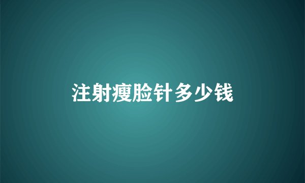 注射瘦脸针多少钱