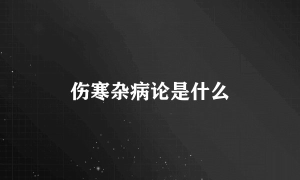 伤寒杂病论是什么