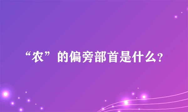 “农”的偏旁部首是什么？