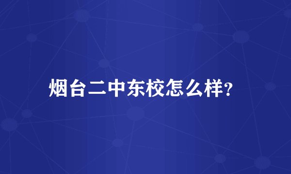 烟台二中东校怎么样？