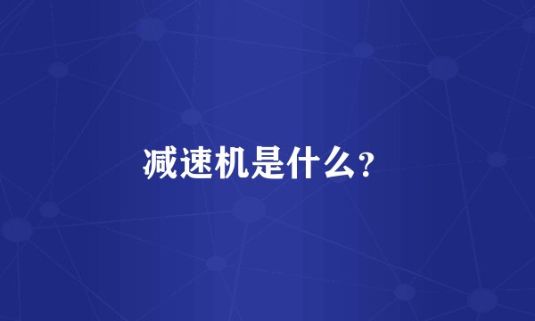 减速机是什么？