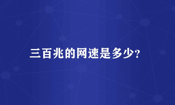 三百兆的网速是多少？