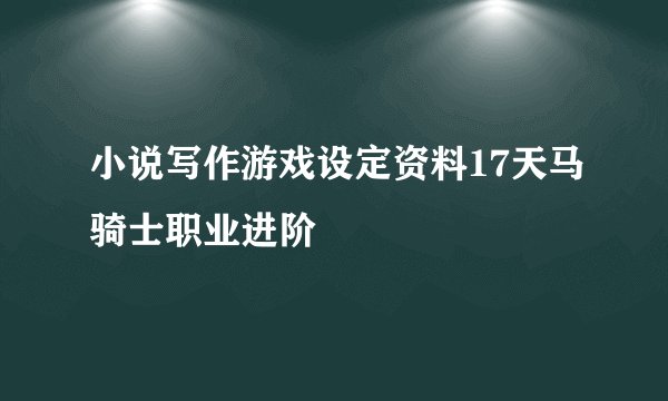 小说写作游戏设定资料17天马骑士职业进阶