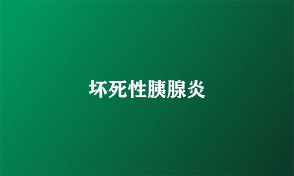 坏死性胰腺炎