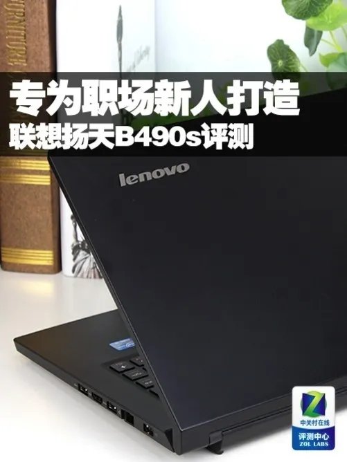 专为职场新人打造 联想扬天B490s评测