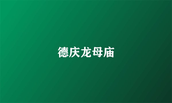 德庆龙母庙