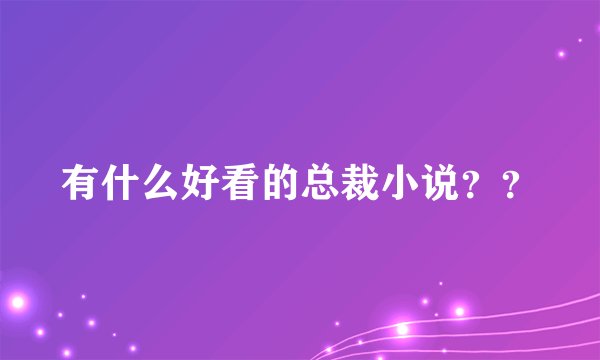 有什么好看的总裁小说？？