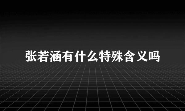 张若涵有什么特殊含义吗