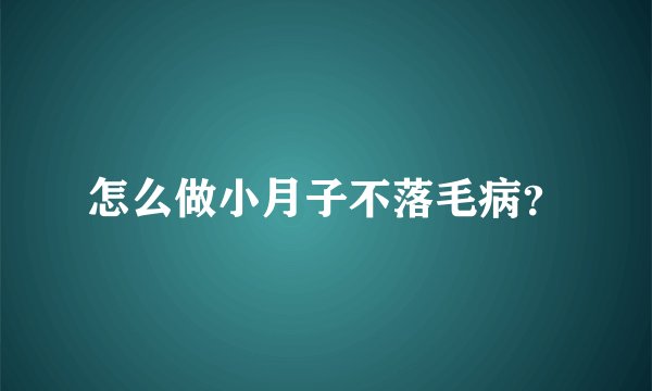 怎么做小月子不落毛病？