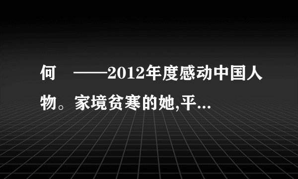 何玥——2012年度感动中国人物。家境贫寒的她,平时对自己很节俭,但对有需要的人又特别大方。被查出脑瘤后,在忍受病痛折磨、面对死亡恐惧的弥留之际,她仍然想到要帮助别人,决定将自己的器官捐献给需要的人。在何玥走完短短12载的生命历程后,她的一肝两肾成功植入三名患者体内。何明的无私举动,打动了无数中国人。引起了人们对生命及生命价值的思考。结合所学知识,回答下列问题(1)为什么说人最宝贵的是生命?(2)何玥的事例告诉我们生命的价值怎样靠行动去实现(3)作为青少年怎样向何玥学习让我们的青春更加美丽。
