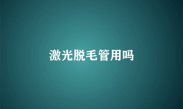 激光脱毛管用吗