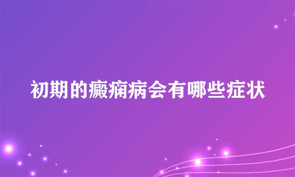 初期的癜痫病会有哪些症状