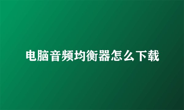 电脑音频均衡器怎么下载