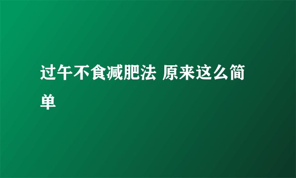 过午不食减肥法 原来这么简单