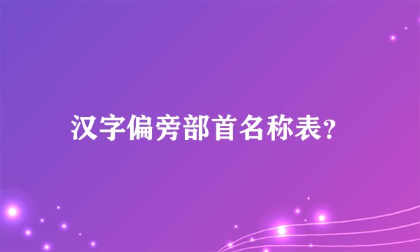汉字偏旁部首名称表？