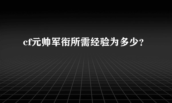 cf元帅军衔所需经验为多少？