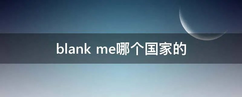 blank me哪个国家的