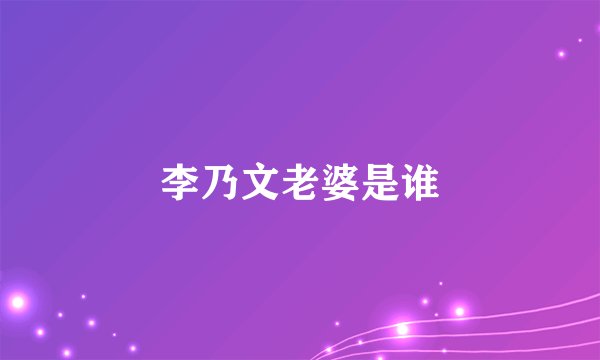 李乃文老婆是谁