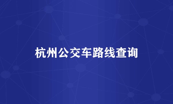 杭州公交车路线查询