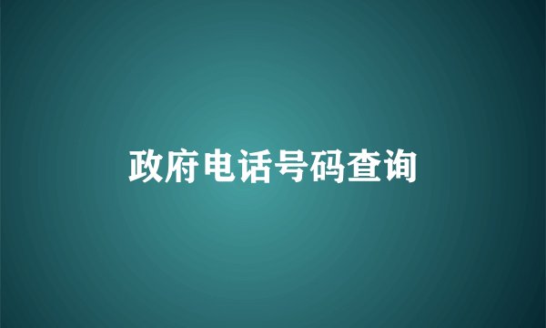 政府电话号码查询