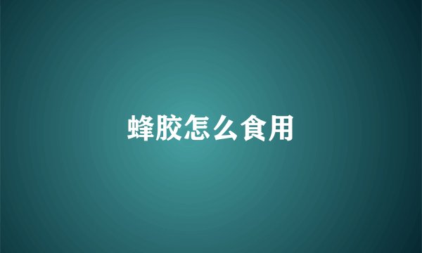 蜂胶怎么食用