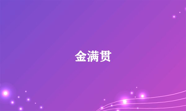 金满贯