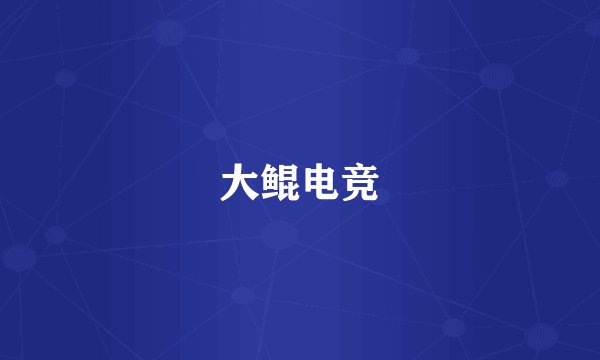大鲲电竞