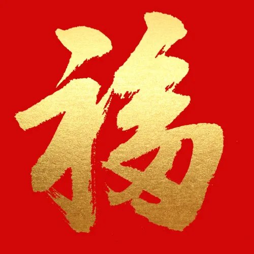 五福图片大全图片敬业福2022