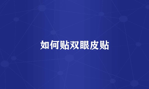 如何贴双眼皮贴