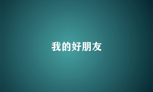 我的好朋友