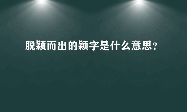 脱颖而出的颖字是什么意思？