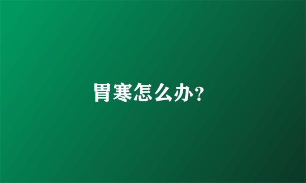 胃寒怎么办？