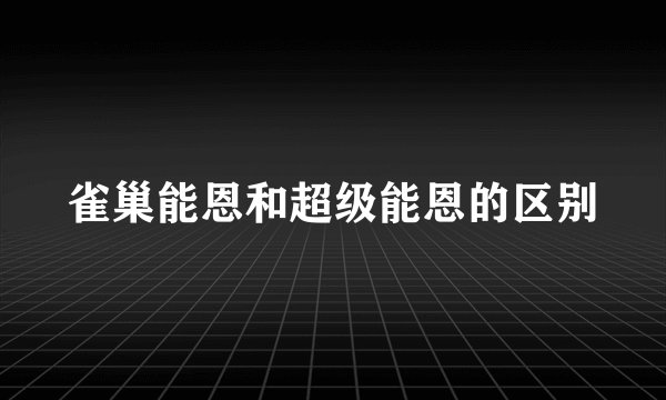 雀巢能恩和超级能恩的区别