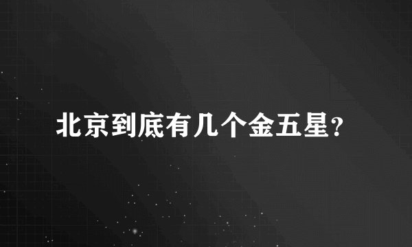 北京到底有几个金五星？