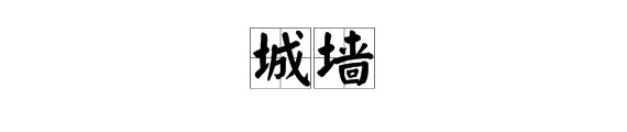 城字怎么组词