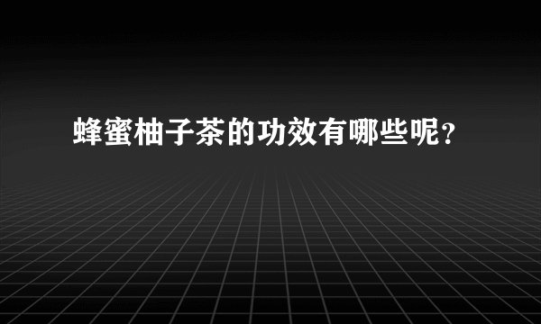 蜂蜜柚子茶的功效有哪些呢？