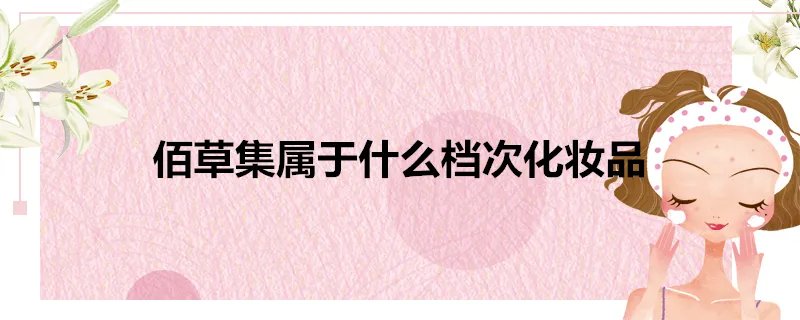 佰草集属于什么档次化妆品