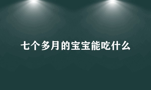 七个多月的宝宝能吃什么