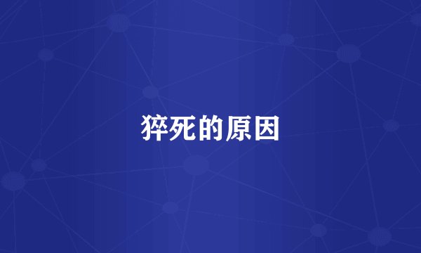 猝死的原因