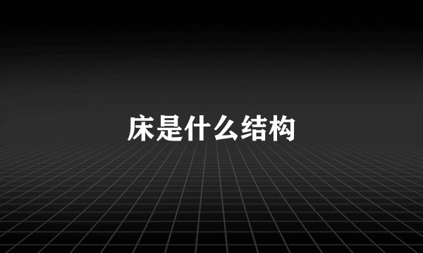 床是什么结构