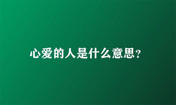 心爱的人是什么意思？