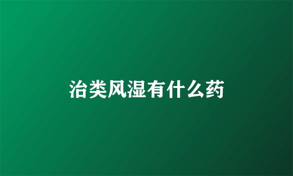 治类风湿有什么药