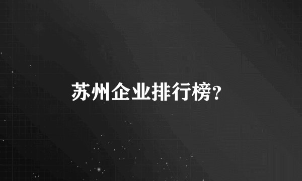 苏州企业排行榜？