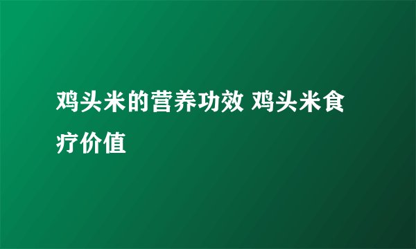 鸡头米的营养功效 鸡头米食疗价值