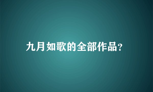 九月如歌的全部作品？